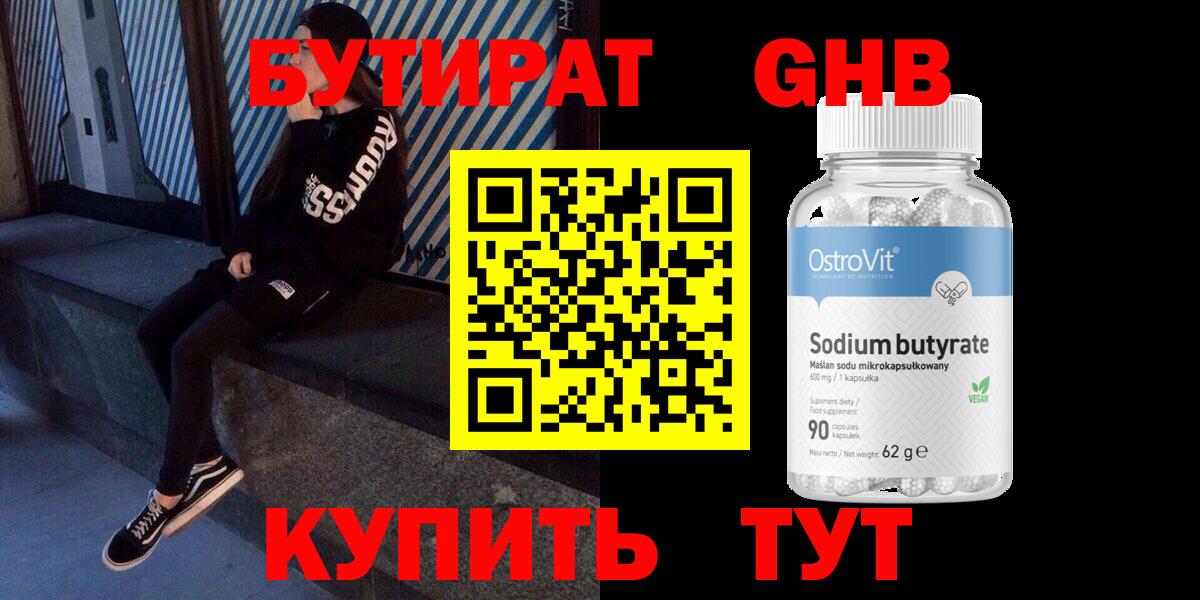 БУТИРАТ оксибутират Абинск